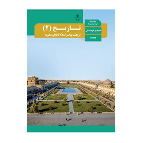 درسی تاریخ یازدهم انسانی 1405