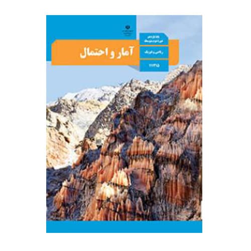 درسی آمار و احتمال یازدهم (11) سال 1405