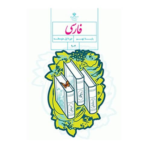 درسی فارسی نهم (9) سال 1404