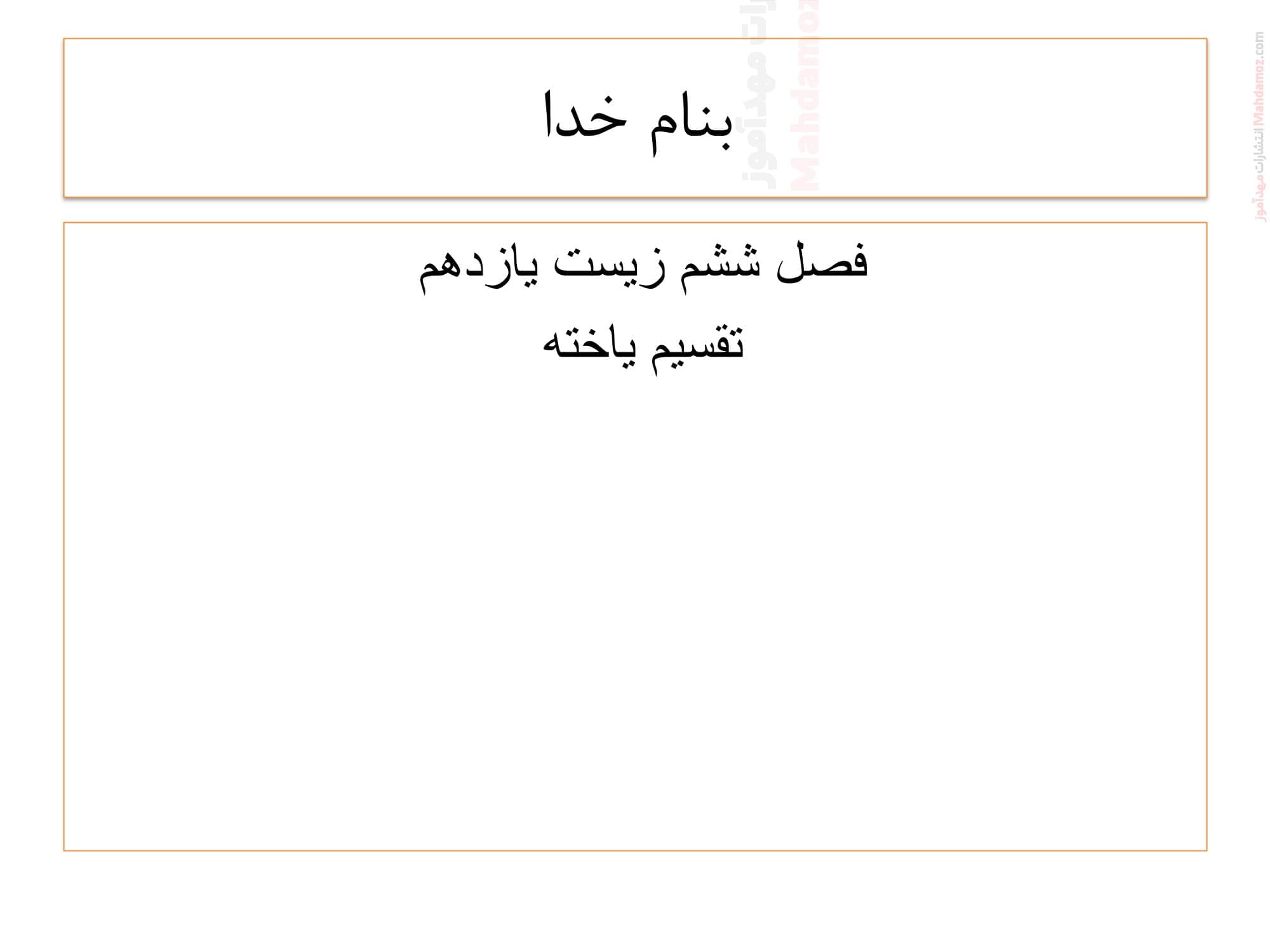 جزوه آموزشی فصل 6 زیست شناسی پایه یازدهم دبیرستان