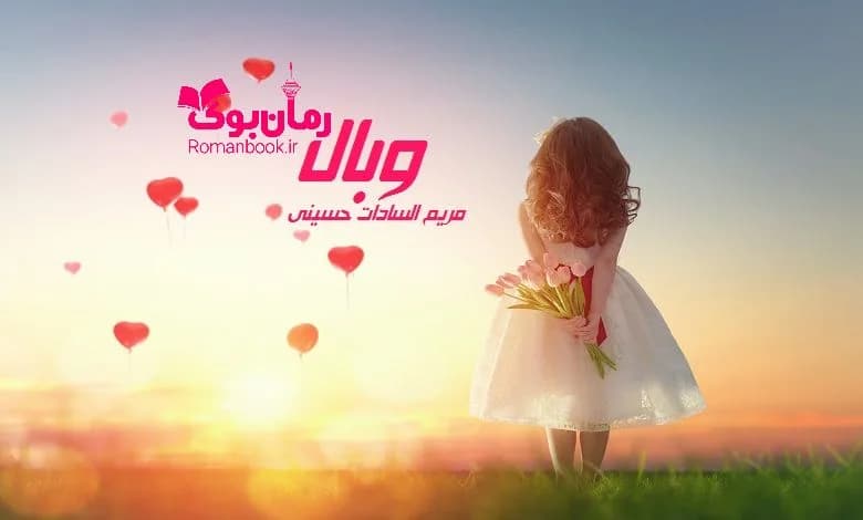 و دانلود نسخه کامل رمان وبال مریم حسینی | رمان عاشقانه | رمان بزرگسال | رمان اجتماعی