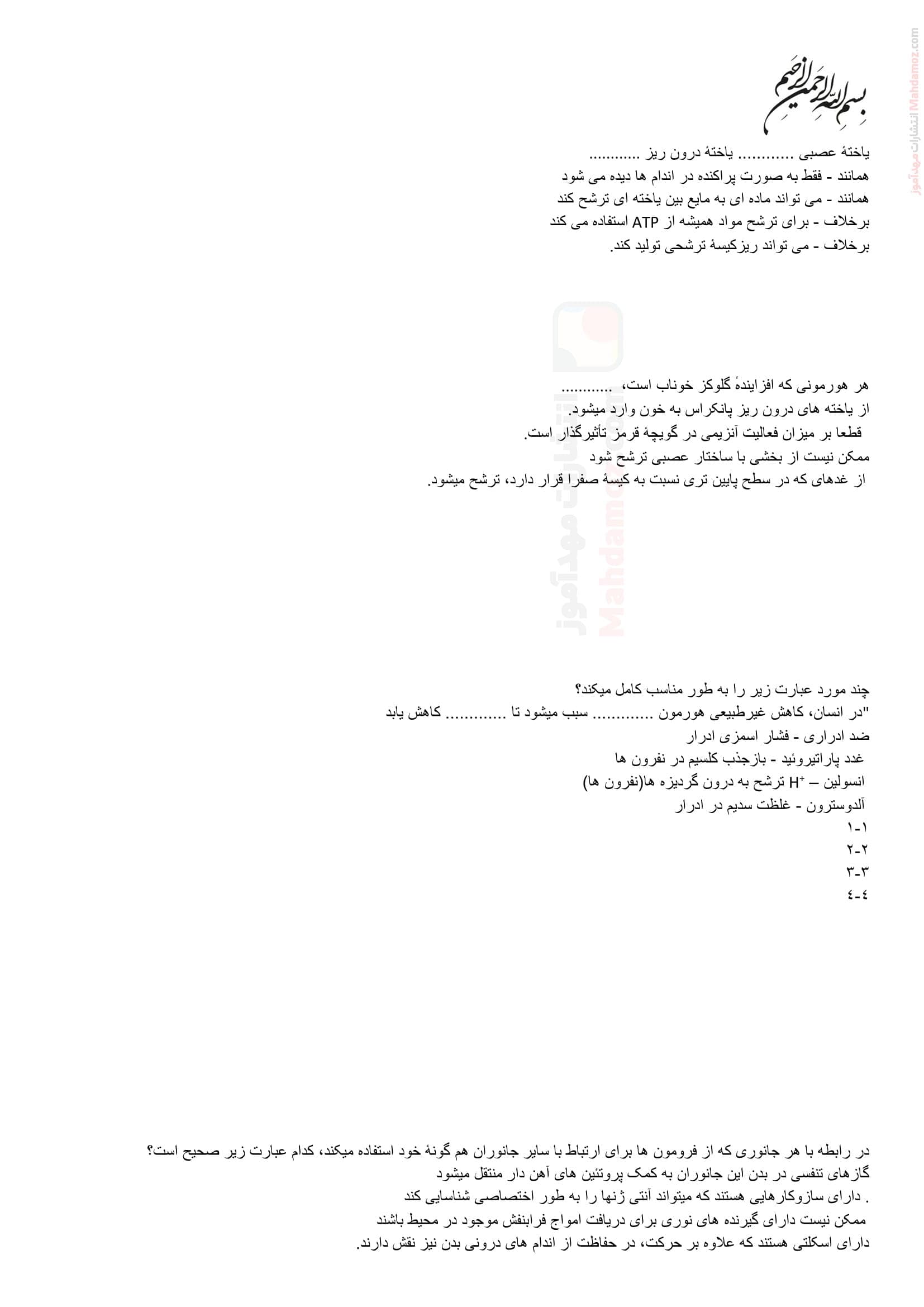 سوالات تمرینی ارزیابی کلاسی فصل چهار زیست شناسی کلاس یازدهم | با جواب
