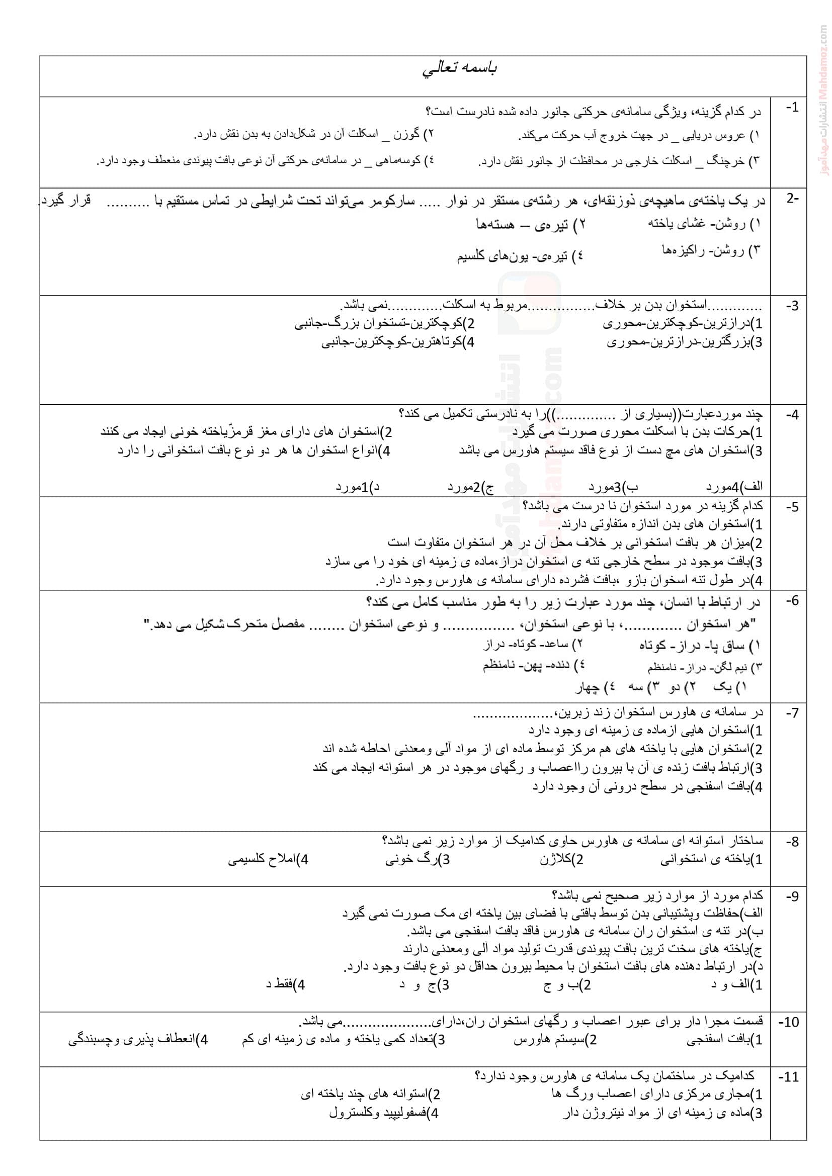 نمونه سوالات چهارگزینه ای مرور فصل سه زیست شناسی ویژه یازدهم | با جواب