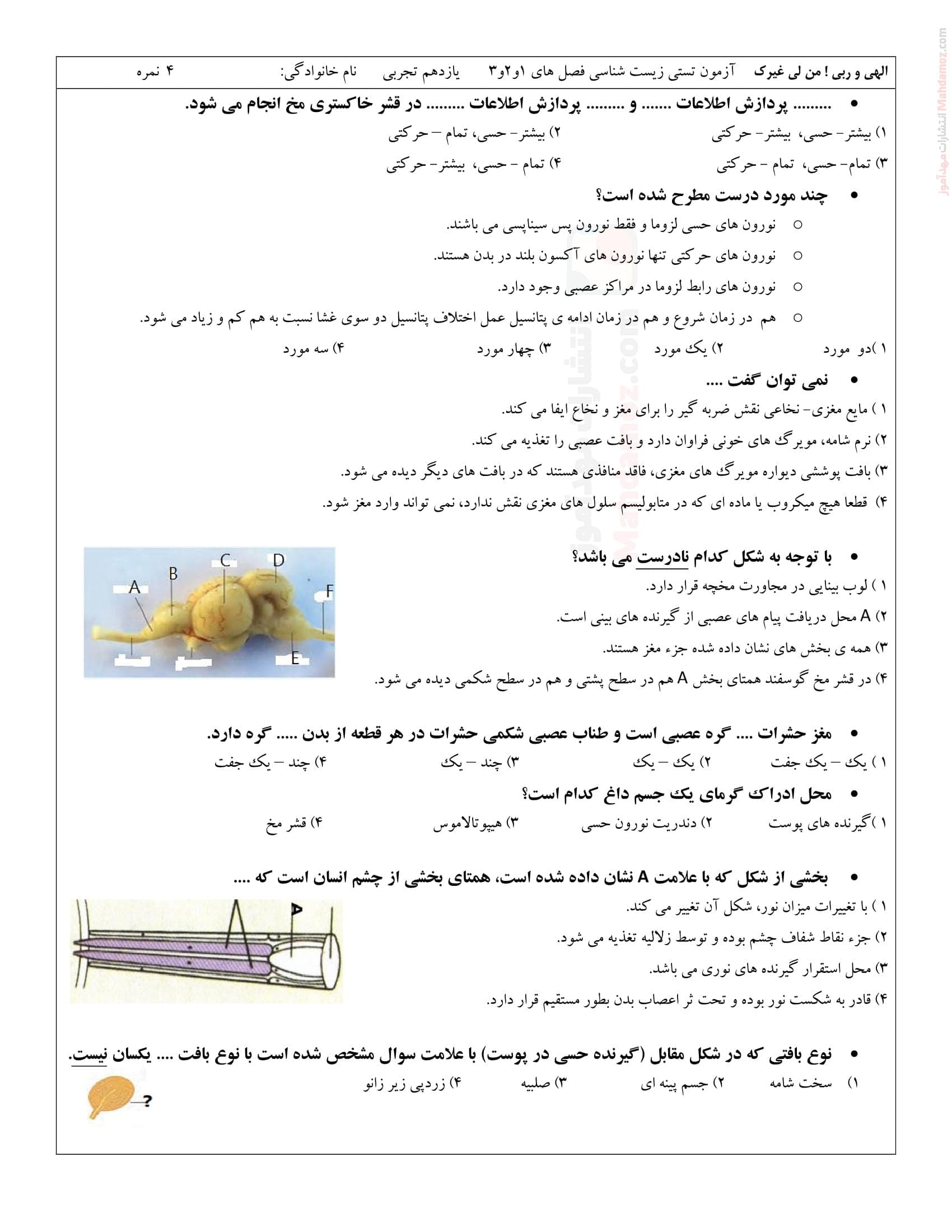 سنجش یادگیری چهار گزینه ای فصل اول تا سوم زیست شناسی پایه یازدهم | با جواب