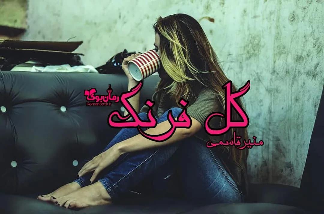 و دانلود نسخه کامل رمان گل فرنگ | رمان عاشقانه | رمان بزرگسال | رمان اجتماعی