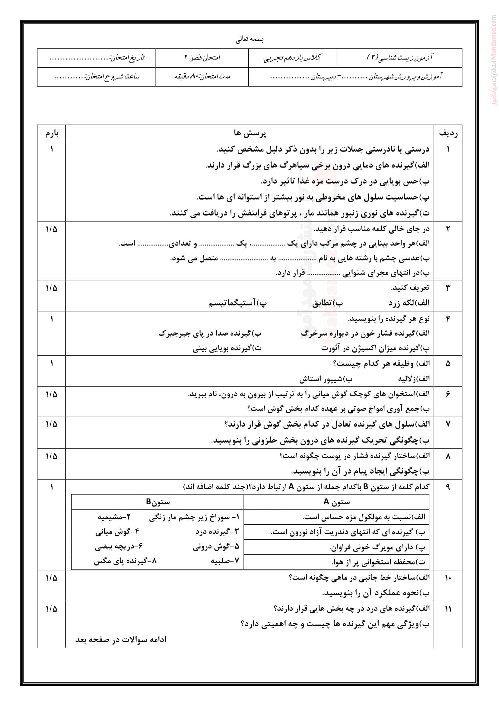 آزمون پایانی فصل دو زیست شناسی ویژه یازدهم | با جواب