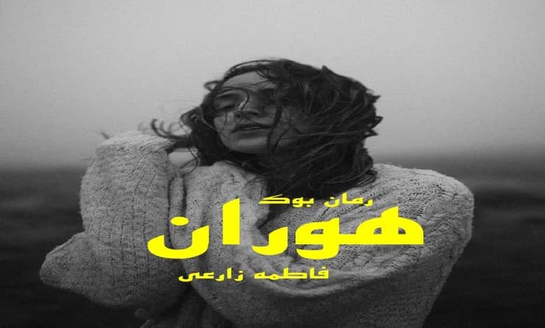 و دانلود نسخه کامل رمان هوران فاطمه زارعی | رمان عاشقانه | رمان بزرگسال | رمان اجتماعی
