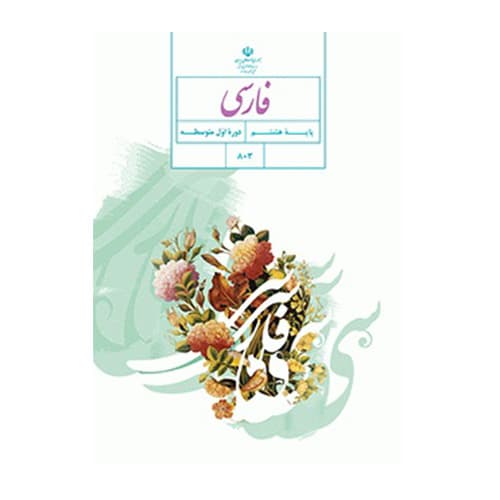 کتاب درسی فارسی هشتم (8) سال 1405
