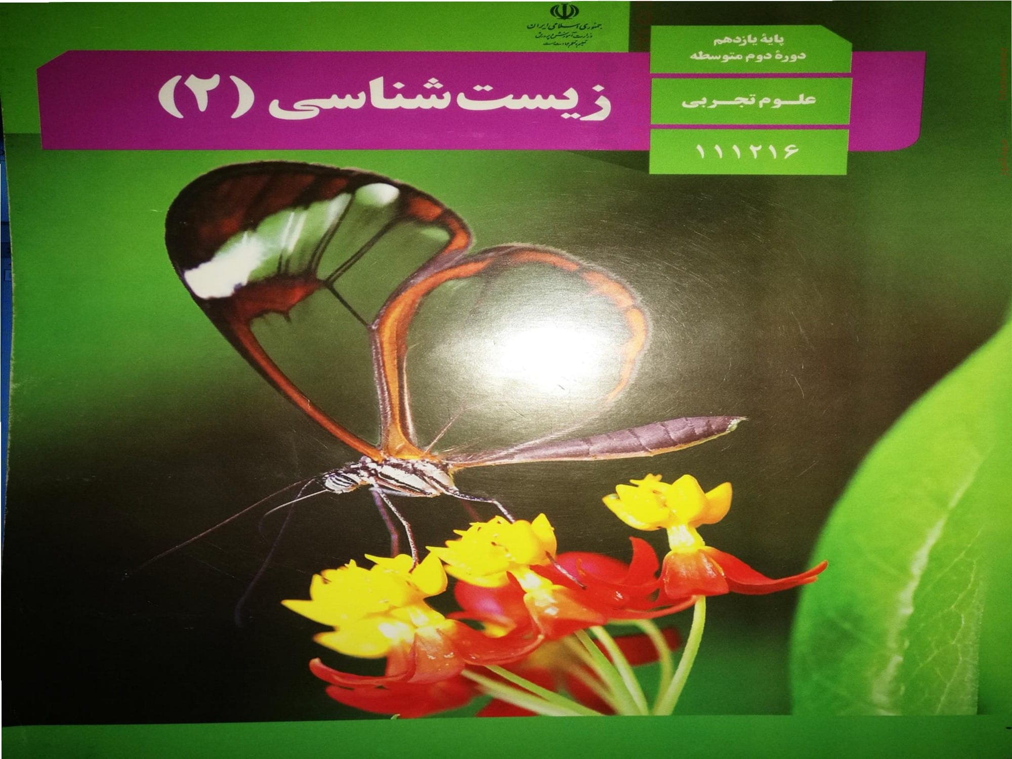 چکیده مطالب آموزشی فصل دو زیست شناسی ویژه کلاس یازدهم دبیرستان