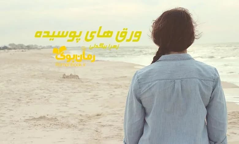 و دانلود نسخه کامل رمان ورق های پوسیده زهرا بیگدلی | رمان عاشقانه | رمان بزرگسال | رمان اجتماعی