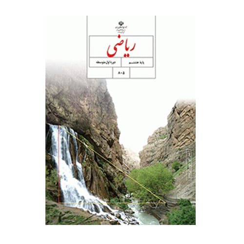 کتاب درسی ریاضی هشتم (8) 1404