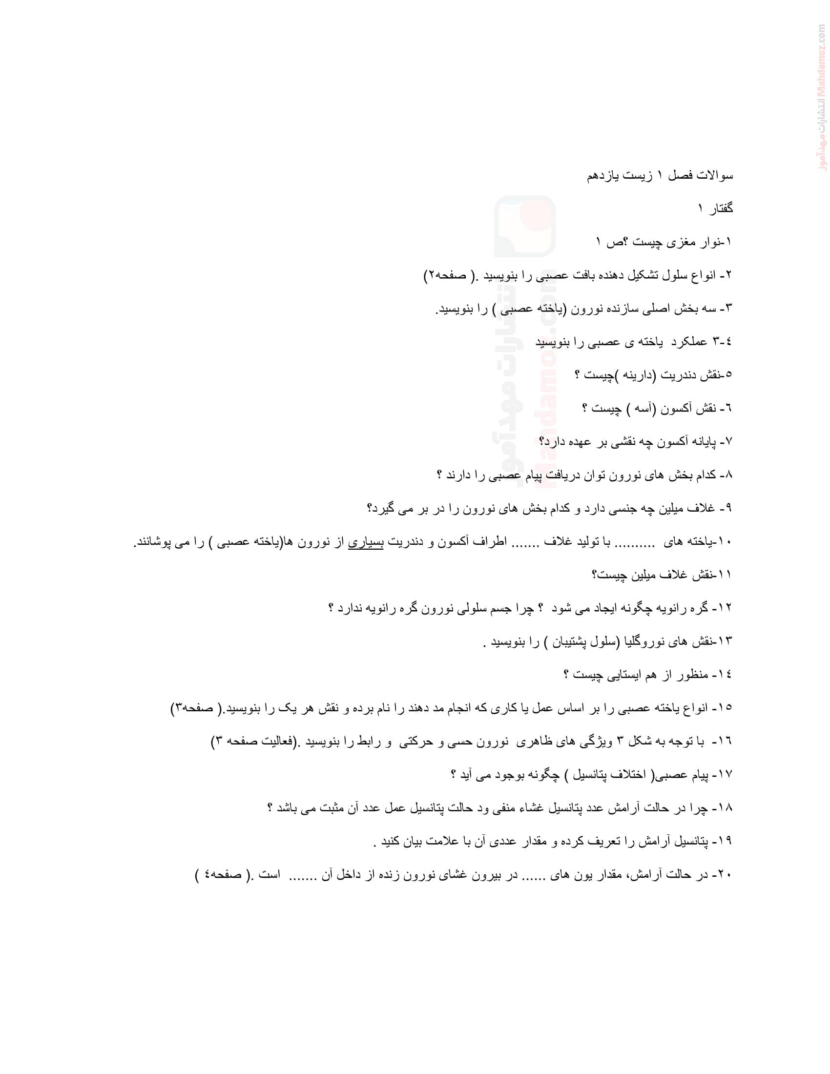 مجموعه سوالات ارزیابی فصل یک گفتار 1 زیست شناسی سال یازدهم | با جواب