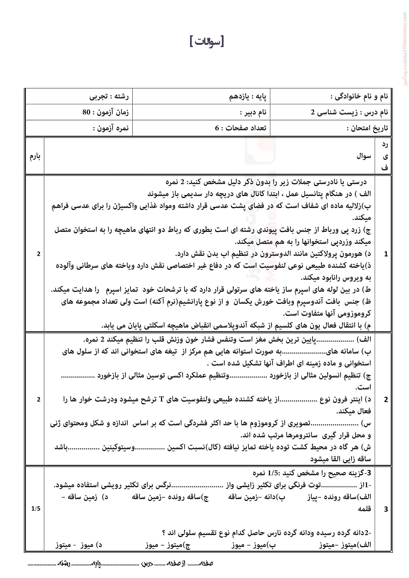 نمونه سوال پایانی زیست شناسی ترم دوم علوم تجربی کلاس یازدهم | با جواب