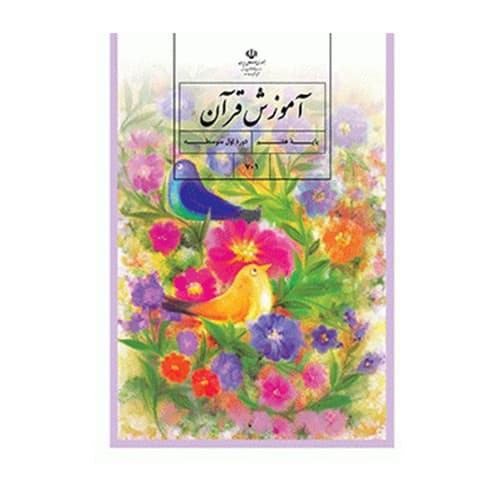 درسی آموزش قرآن هفتم (7) سال 1405