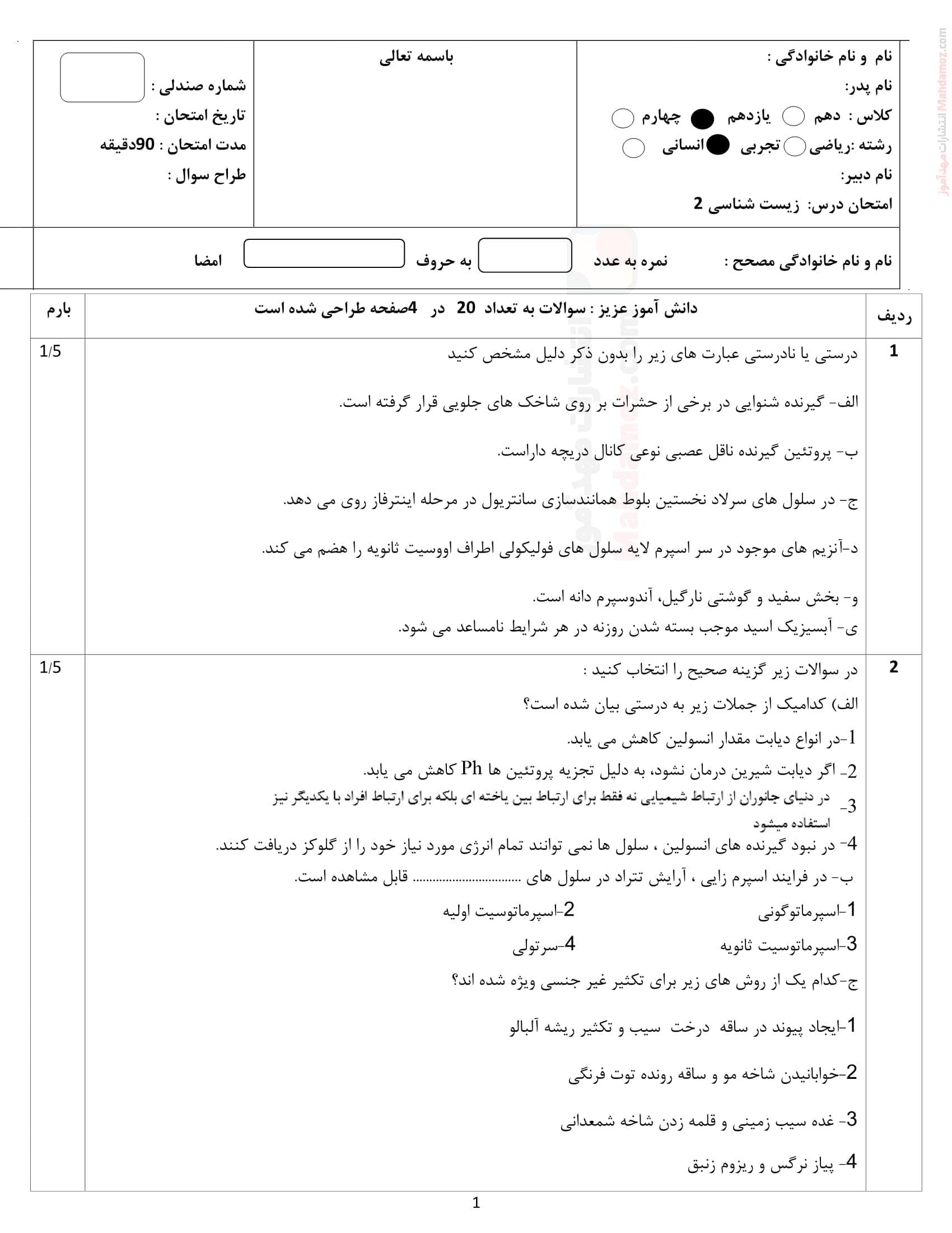 نمونه سوال ارزشیابی زیست شناسی نوبت اردیبهشت ماه علوم تجربی کلاس یازدهم | با جواب