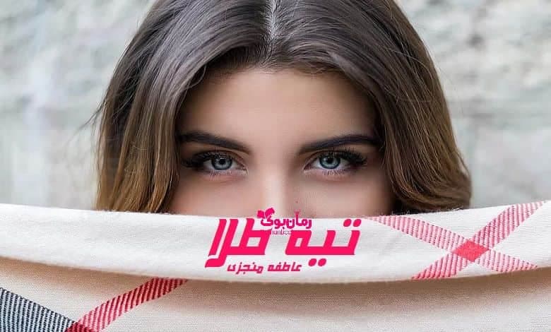 و دانلود نسخه کامل رمان تیه طلا | رمان عاشقانه | رمان بزرگسال | رمان اجتماعی