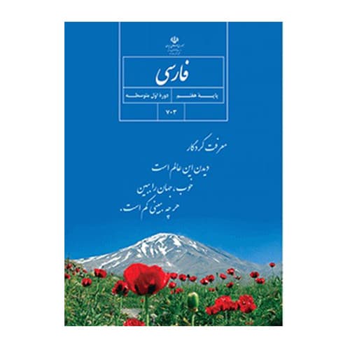 کتاب درسی فارسی هفتم (7) 1406