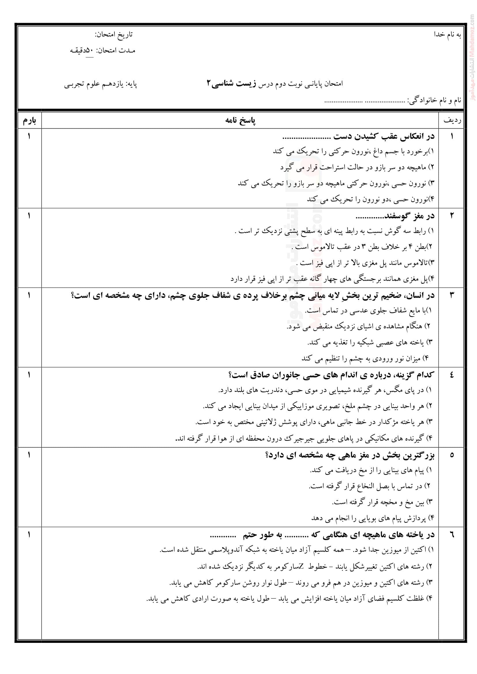 سوال امتحانی زیست شناسی نوبت خرداد ماه علوم تجربی پایه یازدهم | با جواب