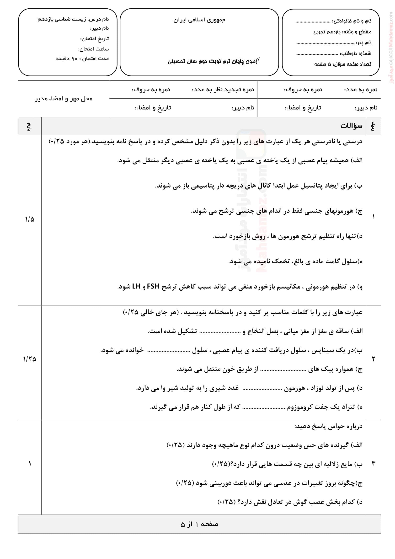 سوال آزمون زیست شناسی نوبت خرداد ماه علوم تجربی کلاس یازدهم | با جواب