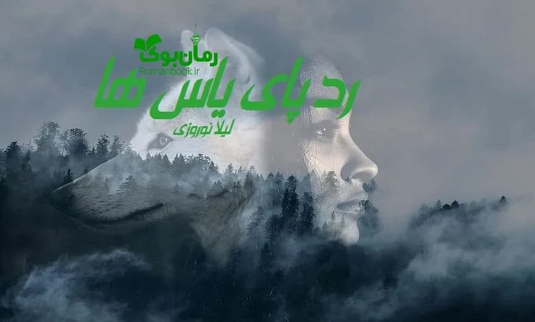 و دانلود نسخه کامل رمان رد پای یاس ها | رمان عاشقانه | رمان بزرگسال | رمان اجتماعی