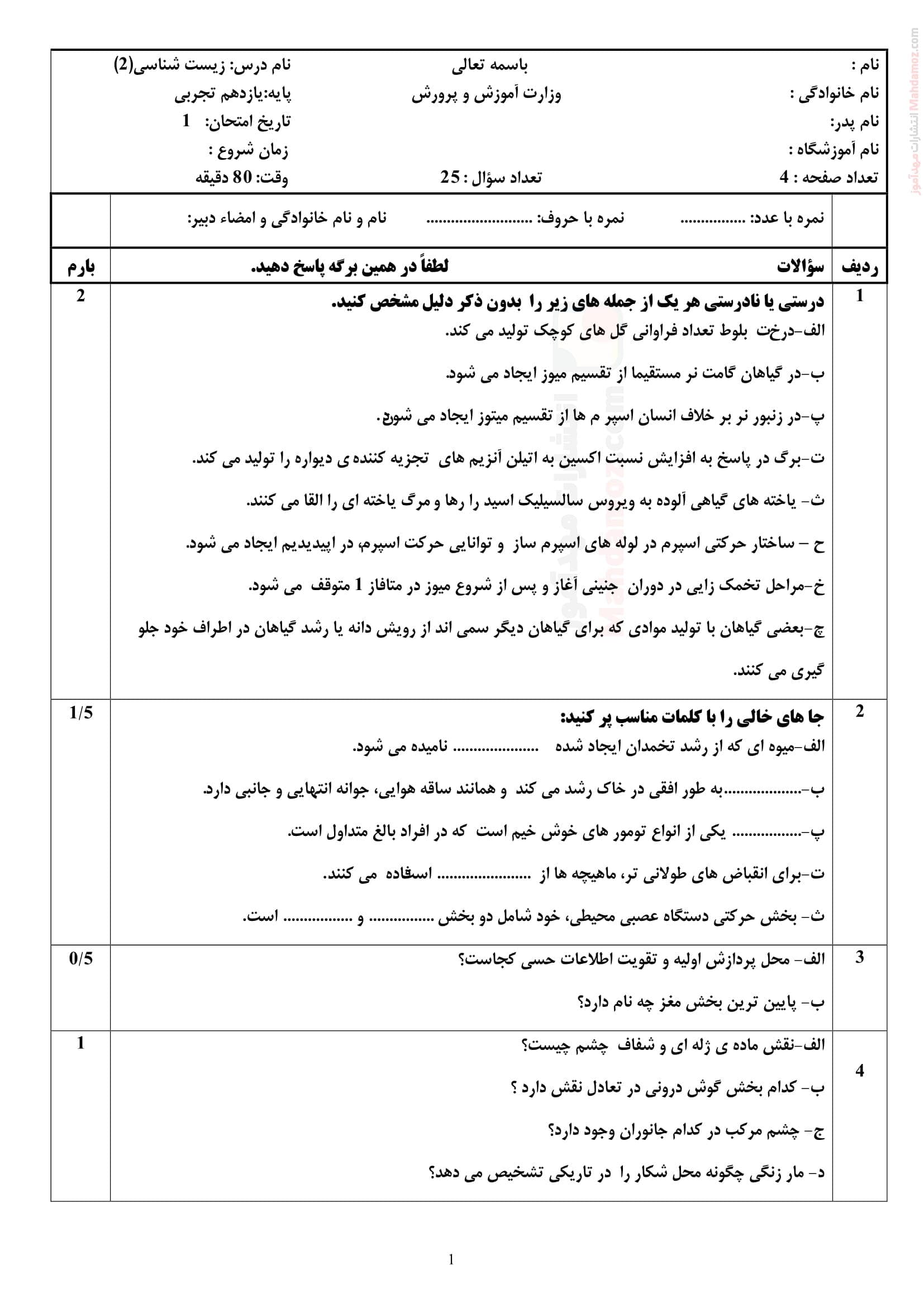 ارزشیابی پایانی زیست شناسی نیمسال دوم علوم تجربی یازدهم | با جواب