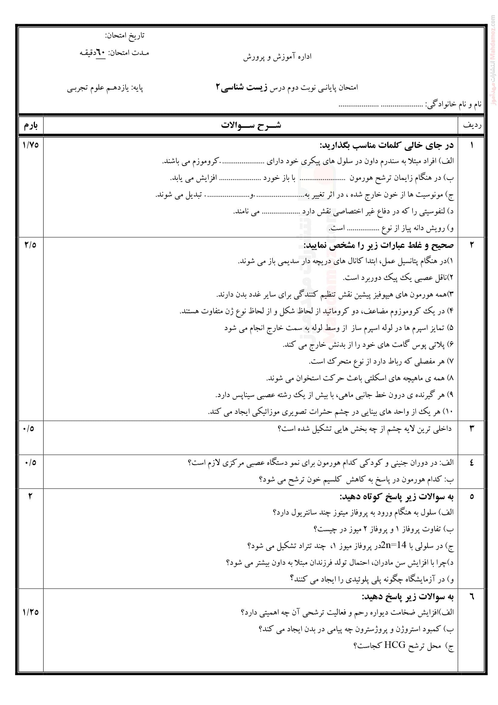 ارزشیابی پایانی زیست شناسی نوبت دوم نهایی علوم تجربی یازدهم | با جواب