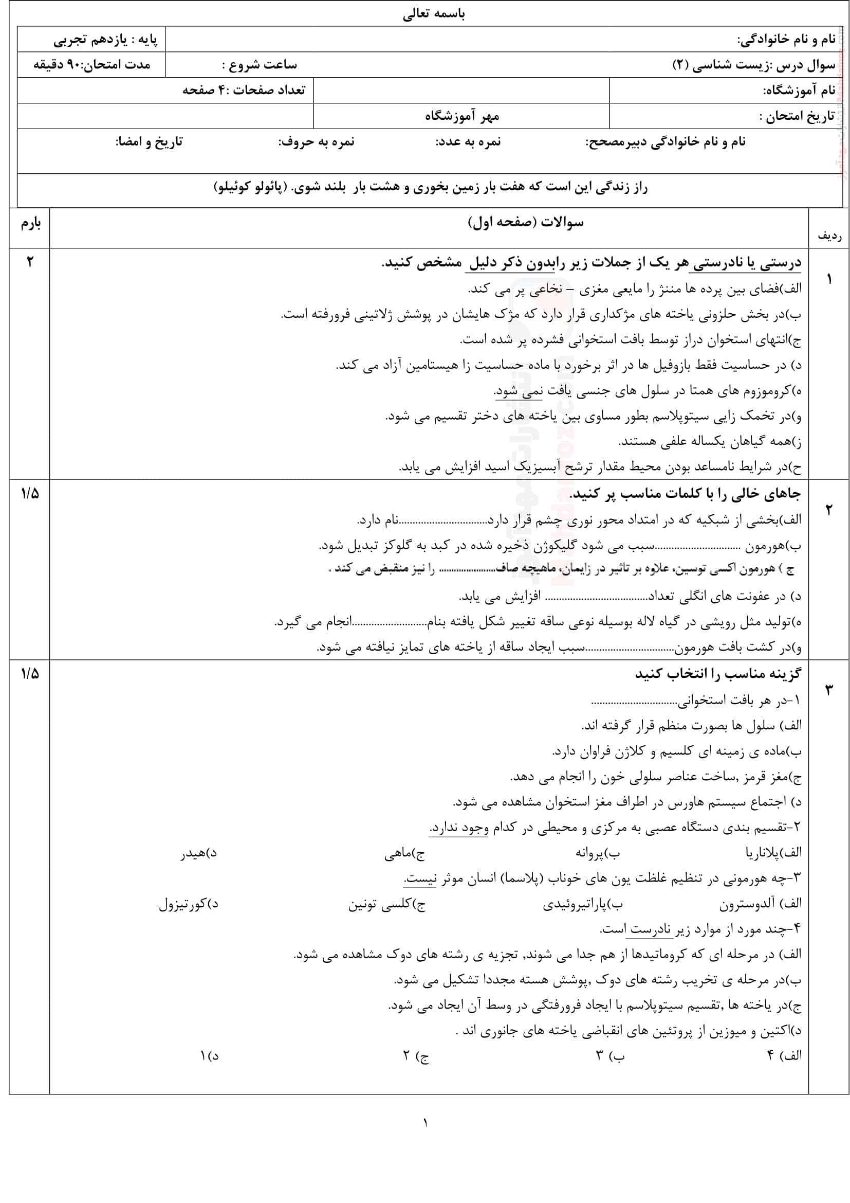 ارزشیابی زیست شناسی نوبت دوم علوم تجربی یازدهم متوسطه | با جواب
