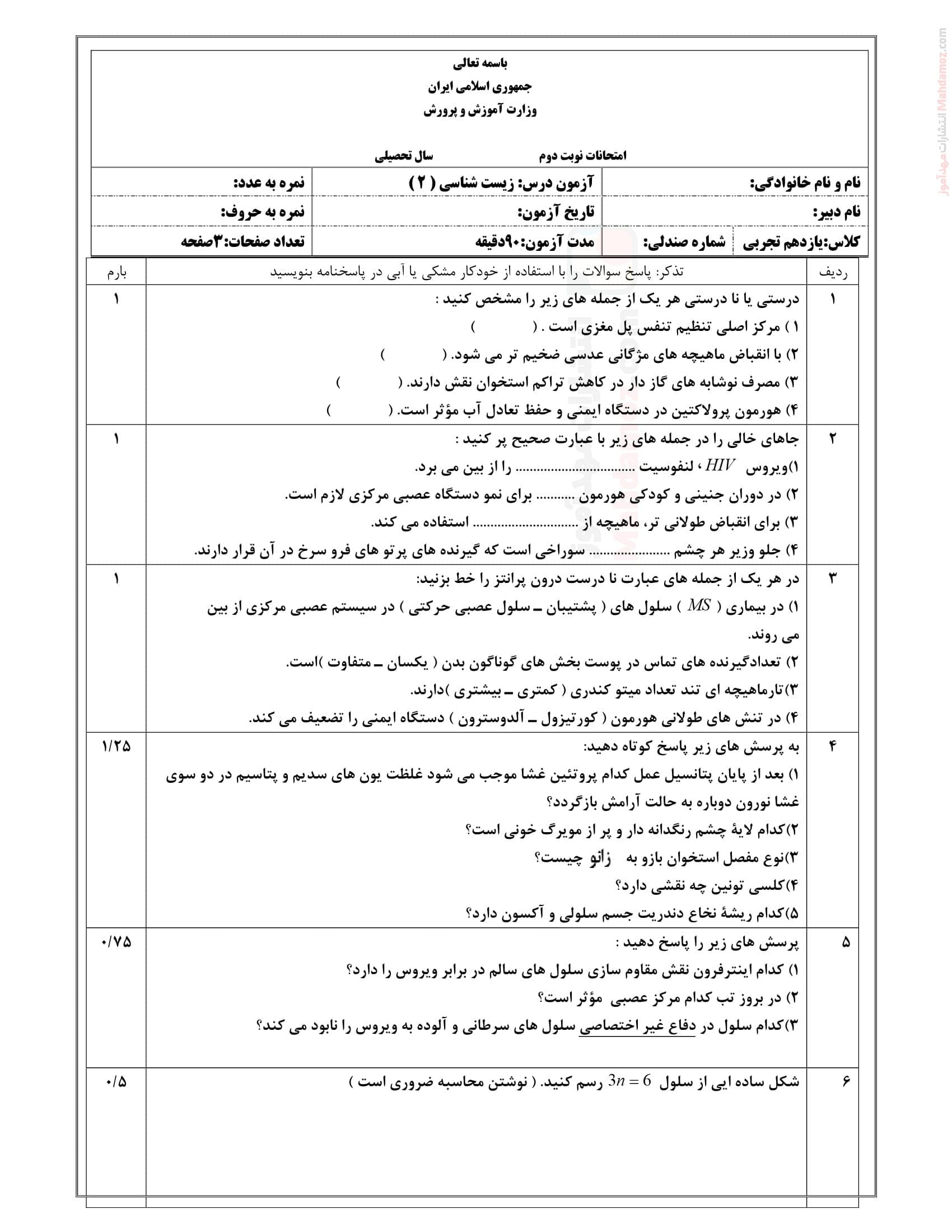 ارزشیابی زیست شناسی ترم دوم علوم تجربی کلاس یازدهم دبیرستان | با جواب