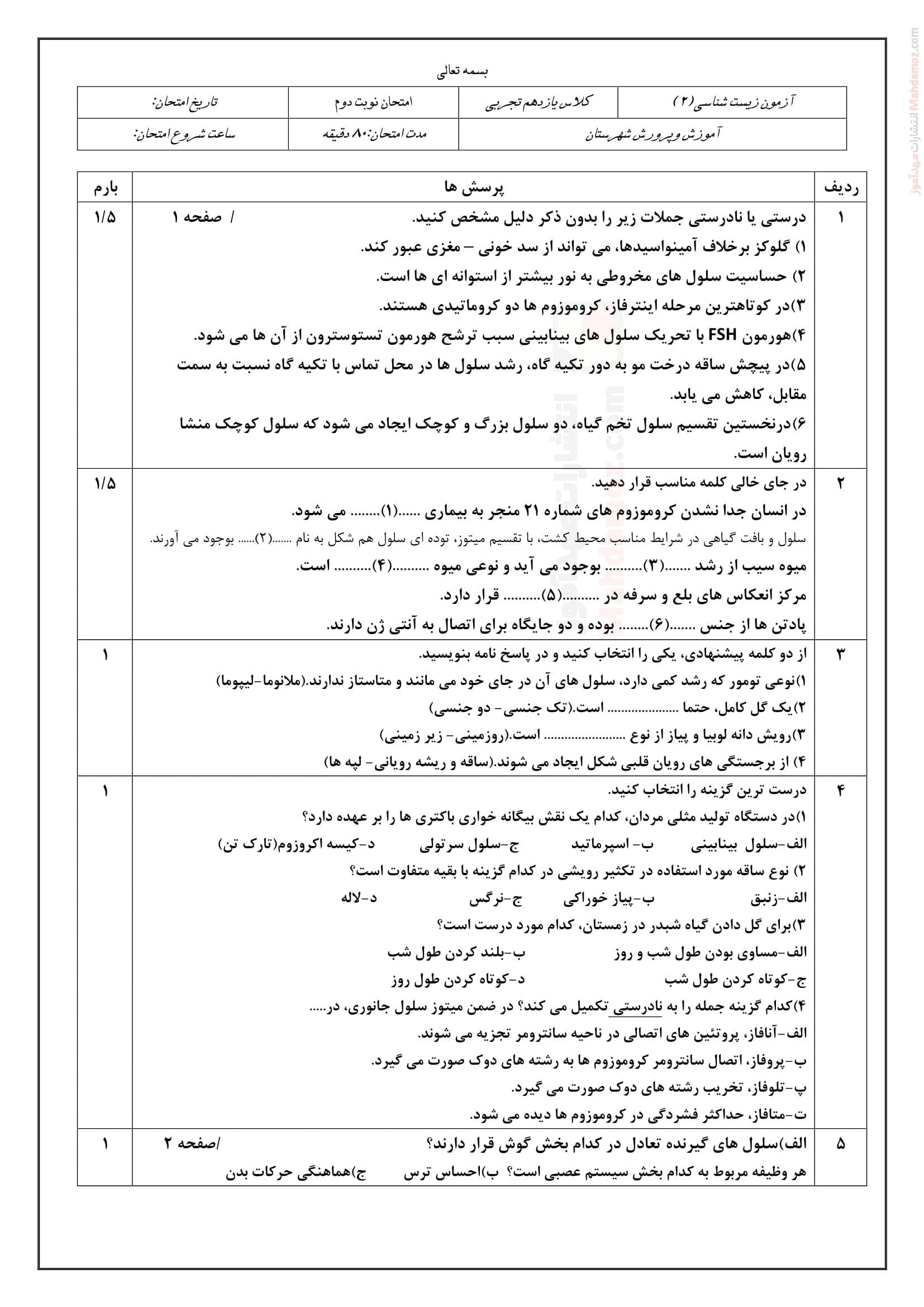 آزمون پایانی زیست شناسی نوبت دوم خرداد ماه علوم تجربی یازدهم دبیرستان | با جواب