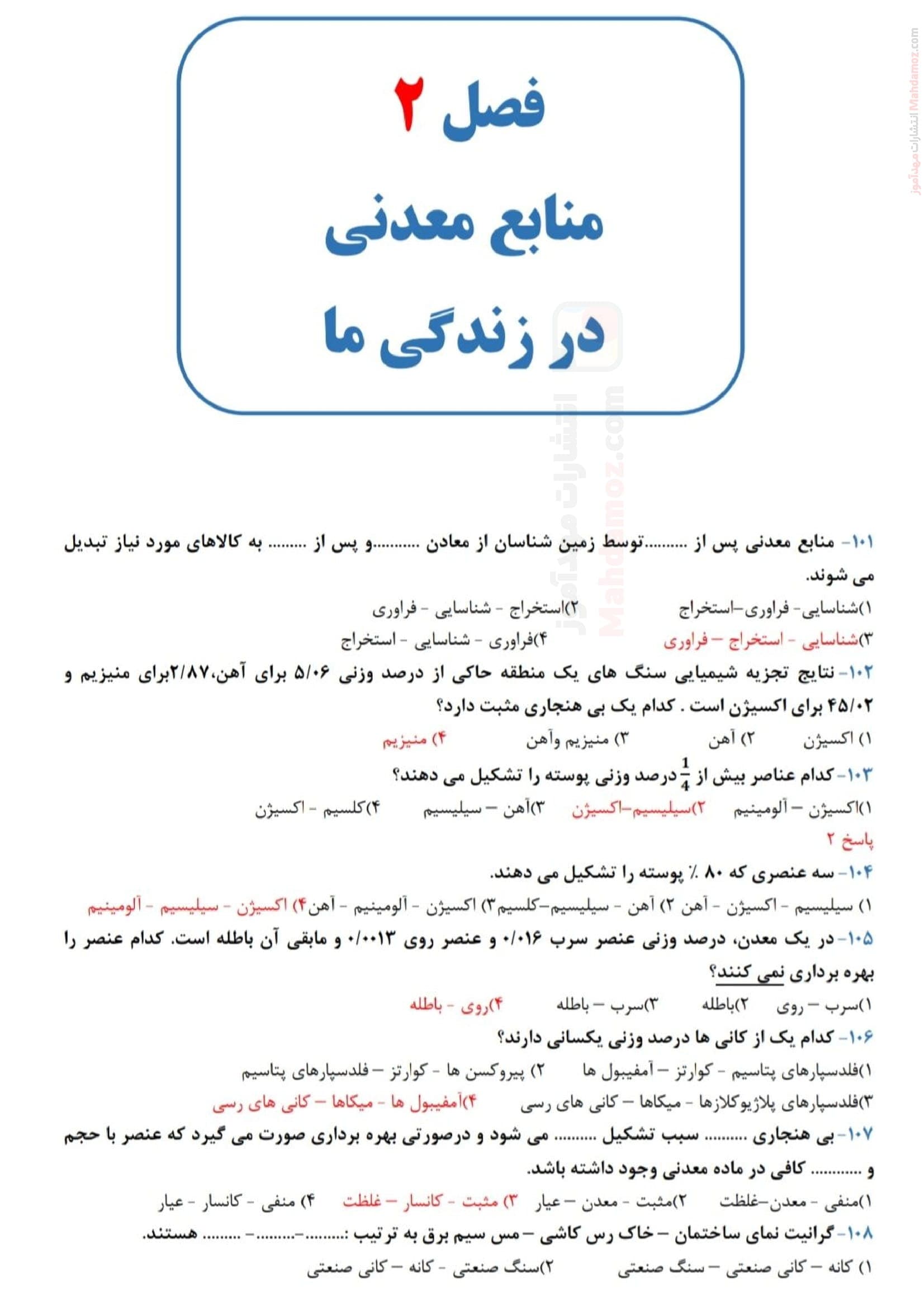 سوالات تستی و تشریحی با پاسخ فصل دوم زمین شناسی سال یازدهم