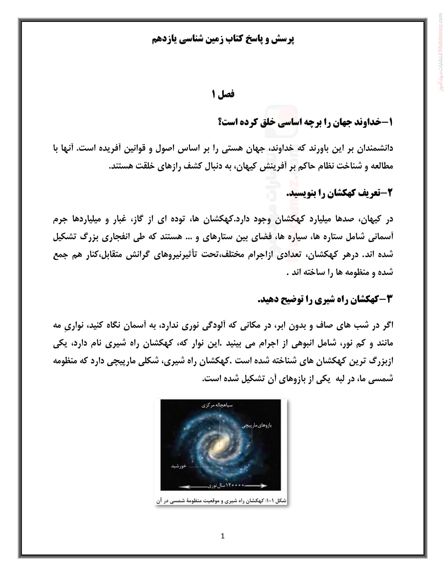پرسش و پاسخ های مهم فصل اول تا هفتم زمین شناسی یازدهم دبیرستان