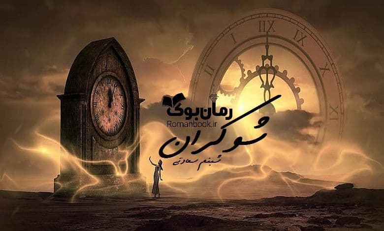 و دانلود نسخه کامل رمان شوکران شبنم سعادتی | رمان عاشقانه | رمان بزرگسال | رمان اجتماعی
