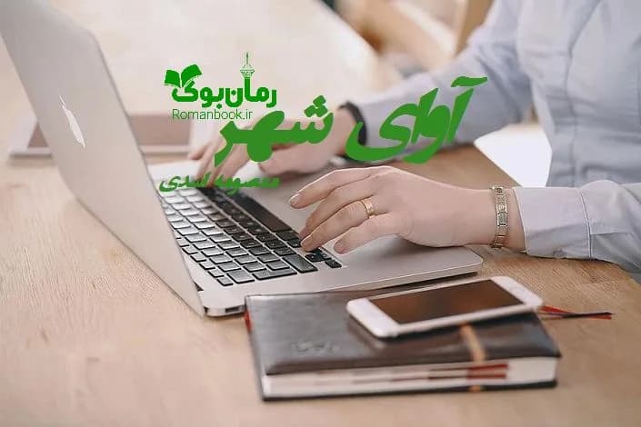 و دانلود نسخه کامل رمان آوای شهر معصومه اسدی | رمان عاشقانه | رمان بزرگسال | رمان اجتماعی