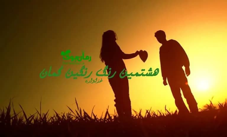 و دانلود نسخه کامل رمان هشتمین رنگ رنگین کمان | رمان عاشقانه | رمان بزرگسال | رمان اجتماعی