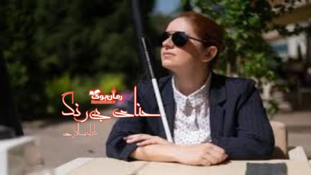 و دانلود نسخه کامل رمان حنای بی رنگ | رمان عاشقانه | رمان بزرگسال | رمان اجتماعی