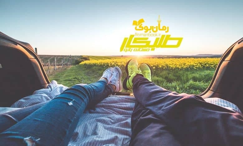 و دانلود نسخه کامل رمان طلبکار مستانه بانو | رمان عاشقانه | رمان بزرگسال | رمان اجتماعی