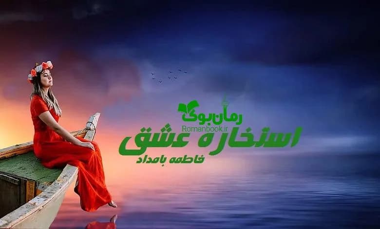 و دانلود نسخه کامل رمان استخاره عشق فاطمه بامداد | رمان عاشقانه | رمان بزرگسال | رمان اجتماعی