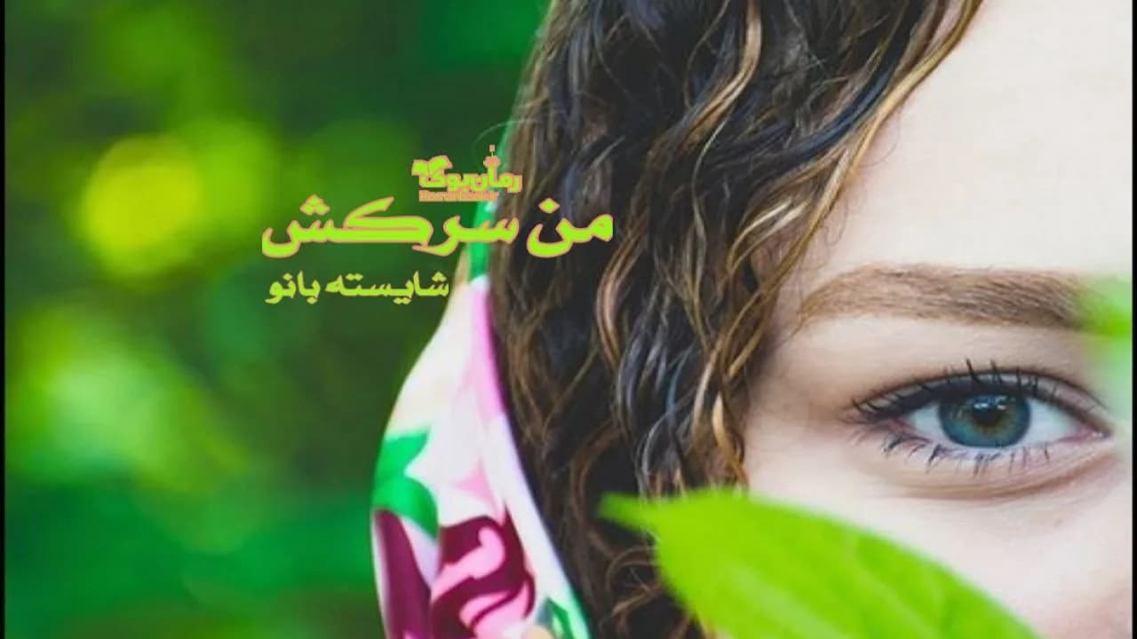 و دانلود نسخه کامل رمان من سرکش | رمان عاشقانه | رمان بزرگسال | رمان اجتماعی