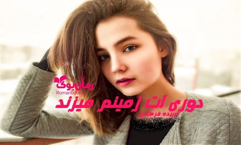 و دانلود نسخه کامل رمان دوری ات زمینم می زند سپیده فرهادی | رمان عاشقانه | رمان بزرگسال | رمان اجتماعی