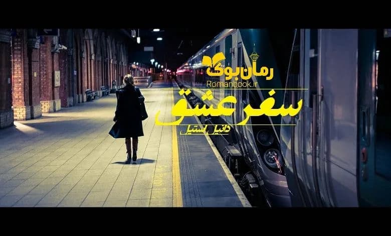 و دانلود نسخه کامل رمان سفر عشق دانیل استیل | رمان عاشقانه | رمان بزرگسال | رمان اجتماعی