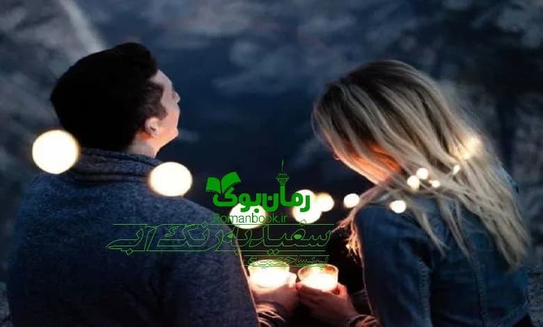 و دانلود نسخه کامل رمان سفید به رنگ آبی پریسا حصیری | رمان عاشقانه | رمان بزرگسال | رمان اجتماعی