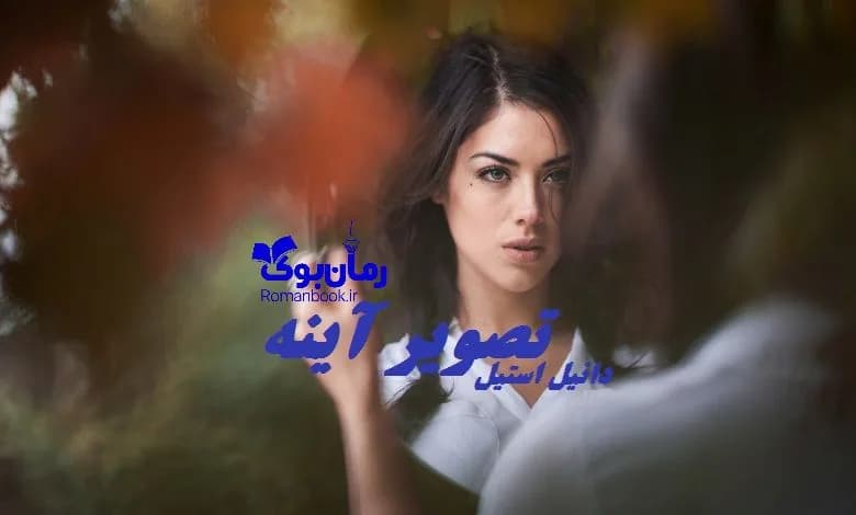 و دانلود نسخه کامل رمان تصویر آینه دانیل استیل | رمان عاشقانه | رمان بزرگسال | رمان اجتماعی