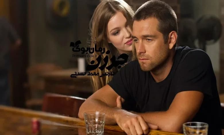 و دانلود نسخه کامل رمان جرزن نازنین محمد حسینی | رمان عاشقانه | رمان بزرگسال | رمان اجتماعی