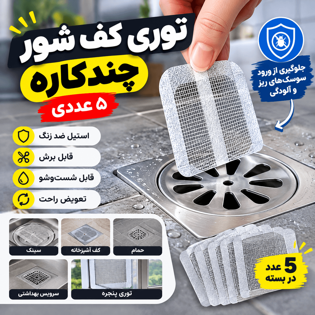 توری کف شور چندکاره ۵ عددی استیل ضد زنگ
