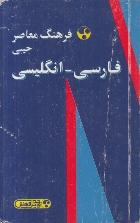 فرهنگ معاصر فارسی – انگلیسی (جیبی)