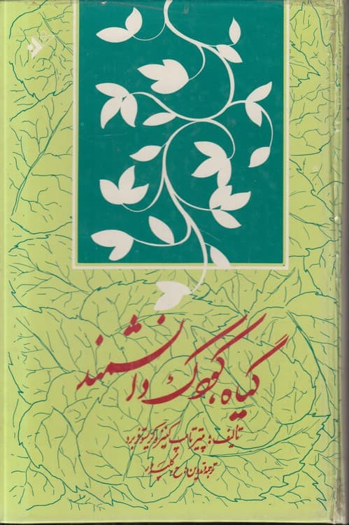 گیاه، کودک دانشمند