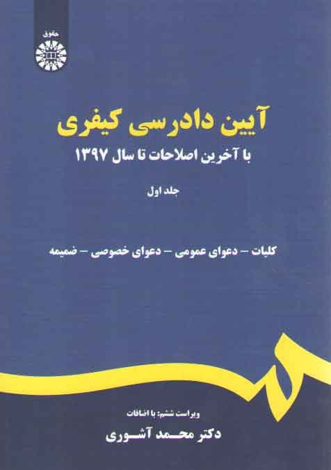 آیین دادرسی کیفری (جلد اول)