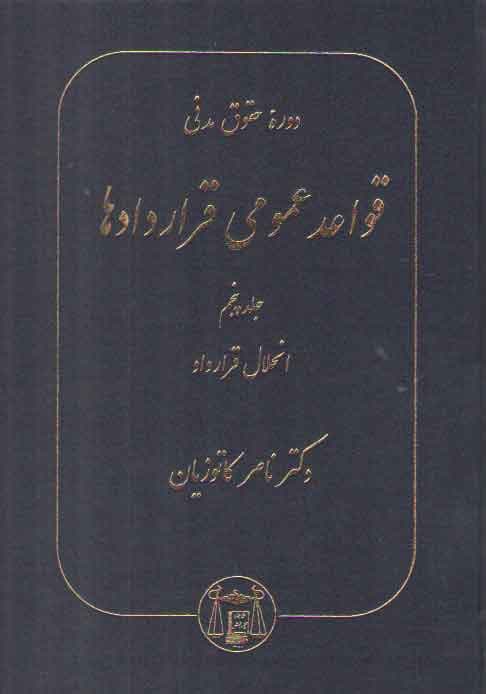 قواعد عمومی قراردادها (جلد پنجم)