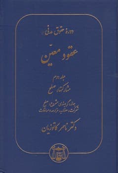 عقود معین (جلد دوم)