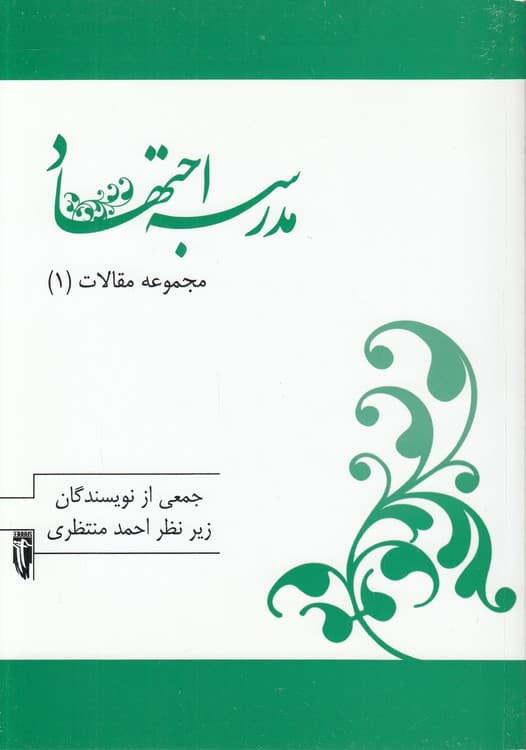 مدرسه اجتهاد: مجموعه مقالات (۱)